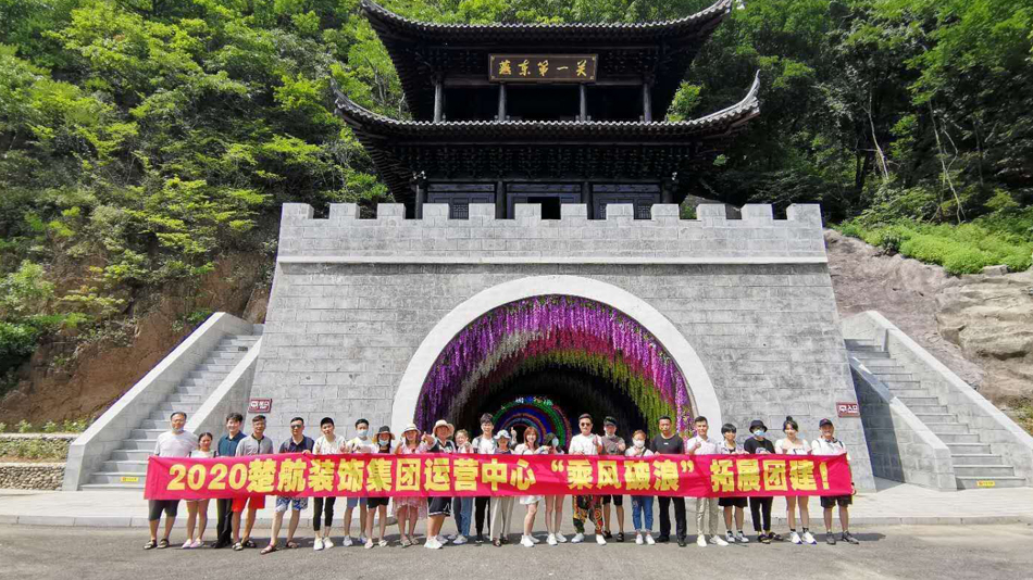 操老骚逼女人视频2020楚航装饰集团运营中心“乘风破浪” 拓展团建