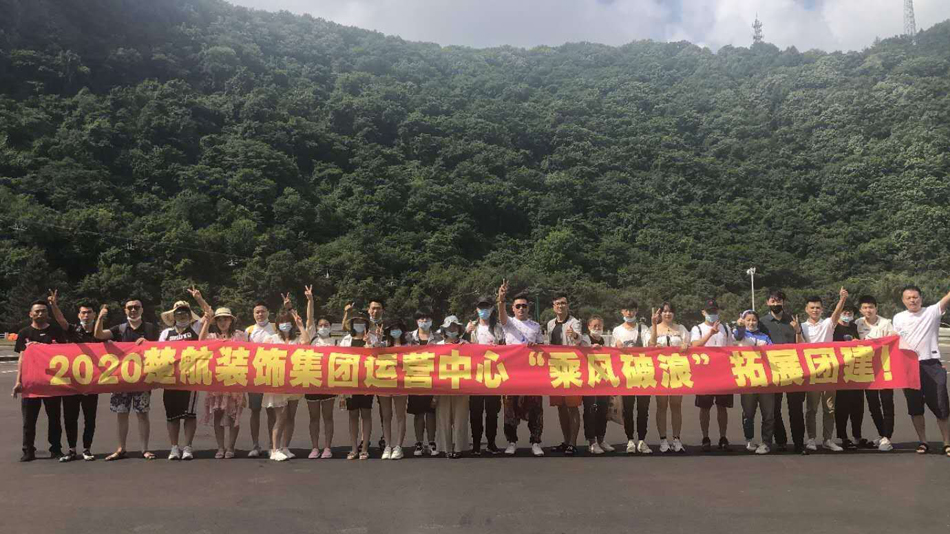 暴操黑丝美女网站2020楚航装饰集团运营中心“乘风破浪” 拓展团建